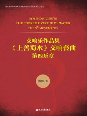 cover image of 交响乐作品集 《上善蜀水》交响套曲.第四乐章